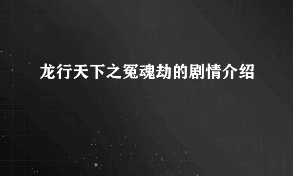 龙行天下之冤魂劫的剧情介绍