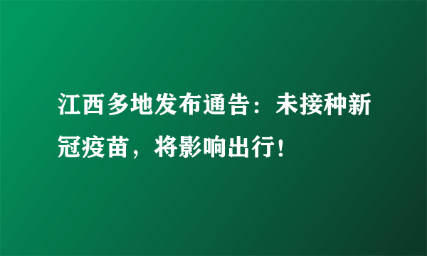 江西多地发布通告：未接种新冠疫苗，将影响出行！