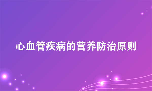 心血管疾病的营养防治原则