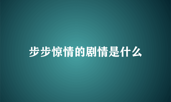 步步惊情的剧情是什么