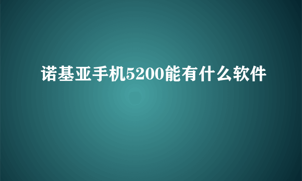 诺基亚手机5200能有什么软件