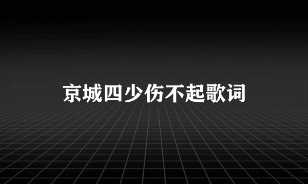 京城四少伤不起歌词