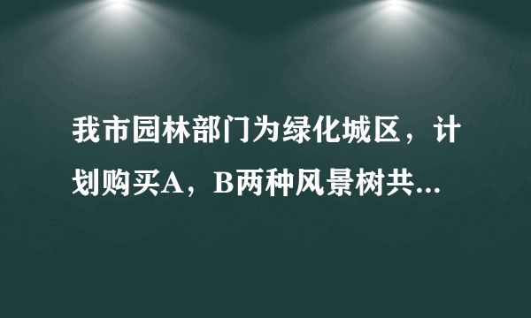 我市园林部门为绿化城区，计划购买A，B两种风景树共500棵，甲种树苗每棵50元，乙种树苗每棵80元．甲、乙两种树苗的成活率（成活率=成活数购买数）分别为90%，95%．经研究后，给出三种方案：方案一：购买量种树苗用28000元；方案二：要尽可能多买乙种树苗，但钱数不超过30000元；方案三：使这批树苗的成活率不低于92%，且使购买树苗的费用最低．请你对每种方案计算，购买甲、乙两种树苗各买了多少棵？