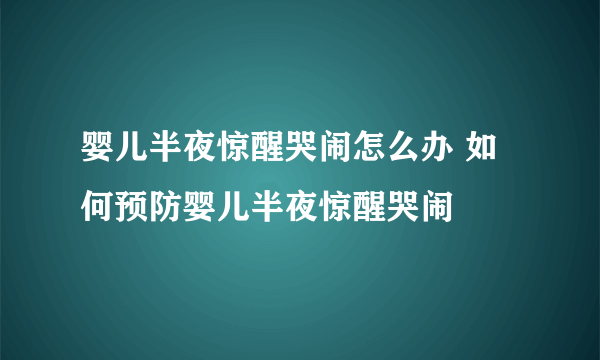 婴儿半夜惊醒哭闹怎么办 如何预防婴儿半夜惊醒哭闹