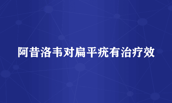 阿昔洛韦对扁平疣有治疗效