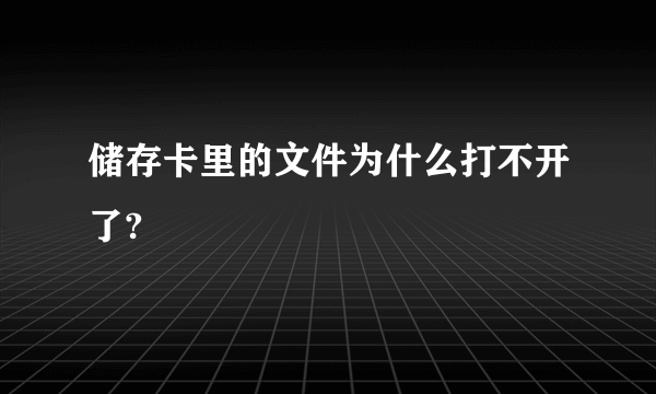 储存卡里的文件为什么打不开了?