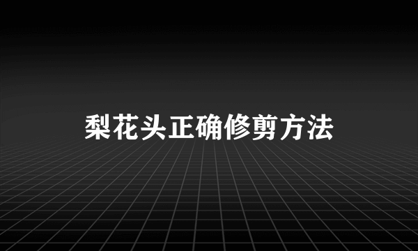 梨花头正确修剪方法