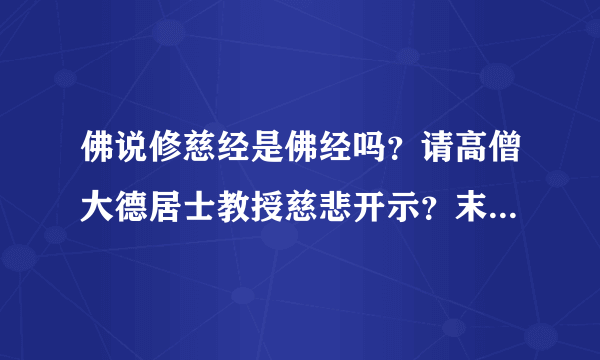 佛说修慈经是佛经吗？请高僧大德居士教授慈悲开示？末学合十！阿弥陀佛？