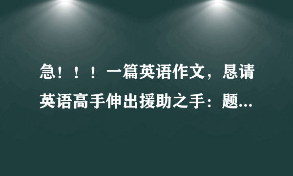 急！！！一篇英语作文，恳请英语高手伸出援助之手：题目：My first day in sjtu（上海交通大学）