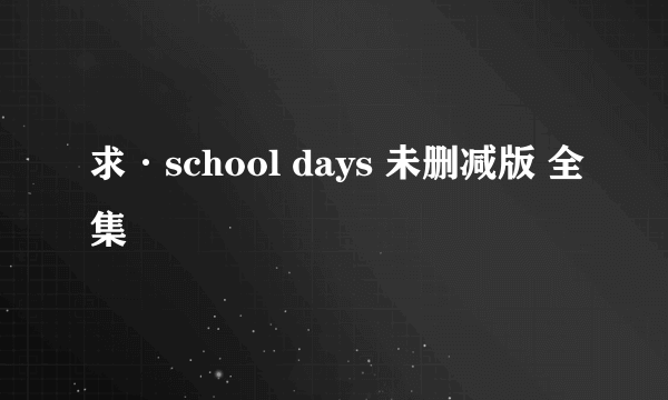 求·school days 未删减版 全集