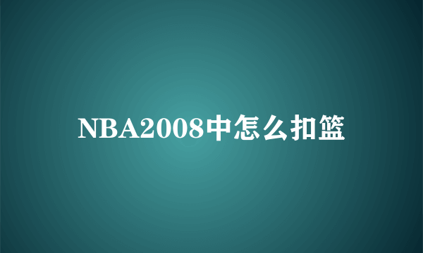 NBA2008中怎么扣篮