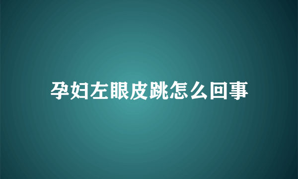 孕妇左眼皮跳怎么回事