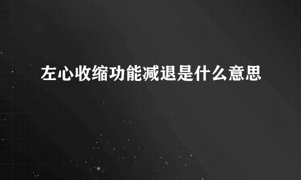 左心收缩功能减退是什么意思