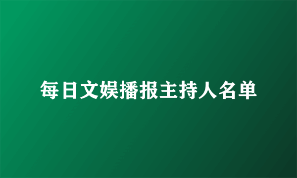 每日文娱播报主持人名单