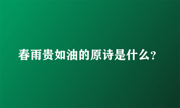 春雨贵如油的原诗是什么？