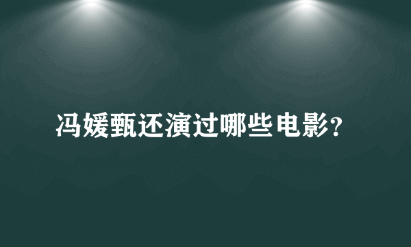 冯媛甄还演过哪些电影？