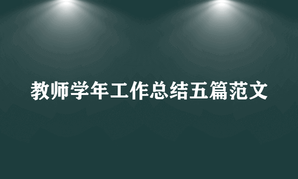 教师学年工作总结五篇范文