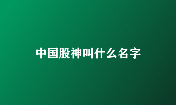 中国股神叫什么名字