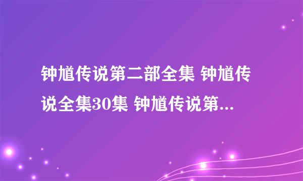 钟馗传说第二部全集 钟馗传说全集30集 钟馗传说第二部全集下载