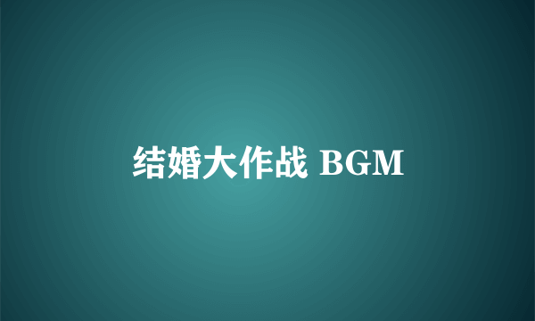 结婚大作战 BGM