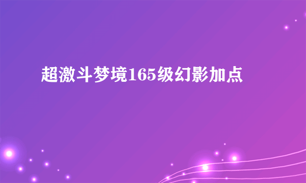 超激斗梦境165级幻影加点