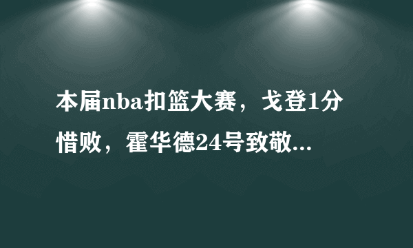 本届nba扣篮大赛，戈登1分惜败，霍华德24号致敬科比，你们有什么感想？