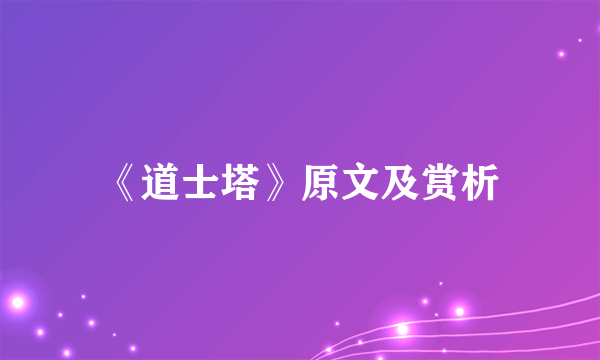 《道士塔》原文及赏析