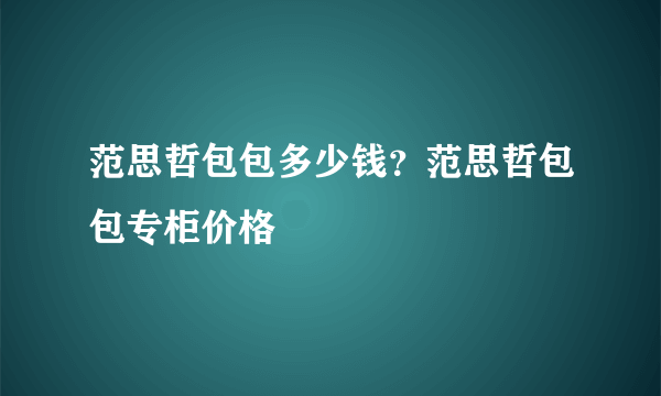 范思哲包包多少钱？范思哲包包专柜价格