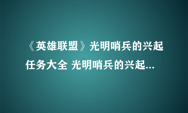 《英雄联盟》光明哨兵的兴起任务大全 光明哨兵的兴起怎么做？