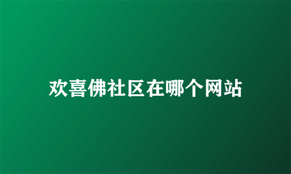 欢喜佛社区在哪个网站