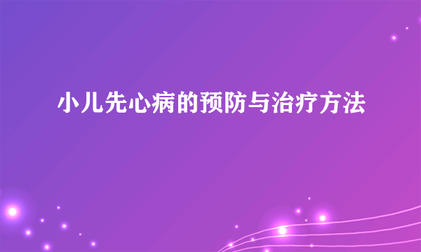 小儿先心病的预防与治疗方法