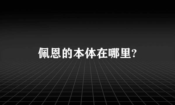 佩恩的本体在哪里?