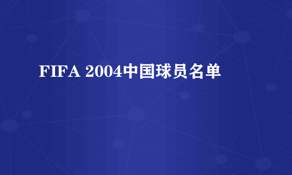 FIFA 2004中国球员名单