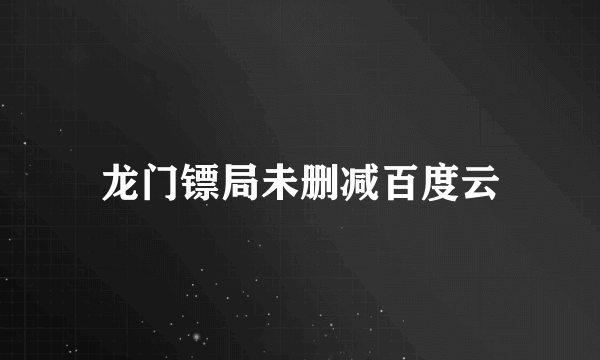 龙门镖局未删减百度云