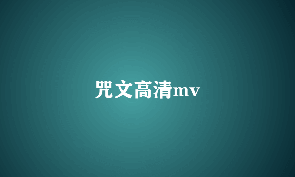 咒文高清mv