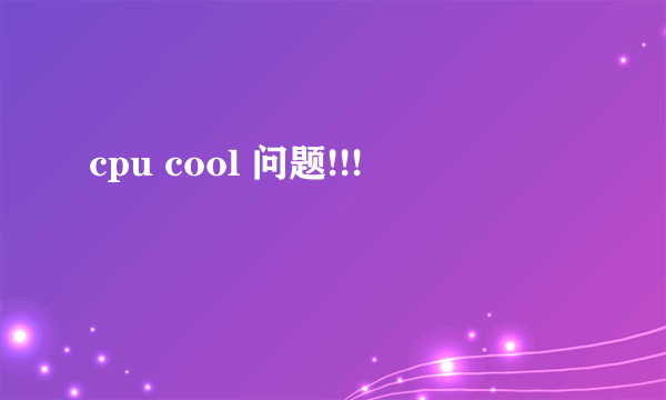 cpu cool 问题!!!