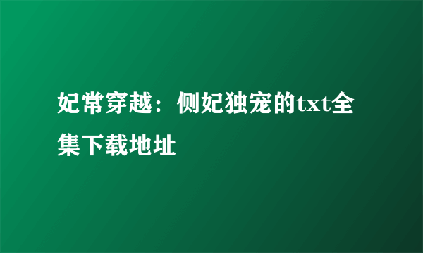 妃常穿越：侧妃独宠的txt全集下载地址