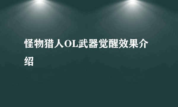 怪物猎人OL武器觉醒效果介绍