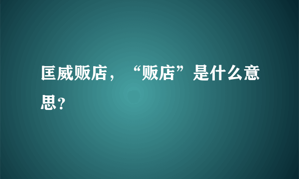 匡威贩店，“贩店”是什么意思？