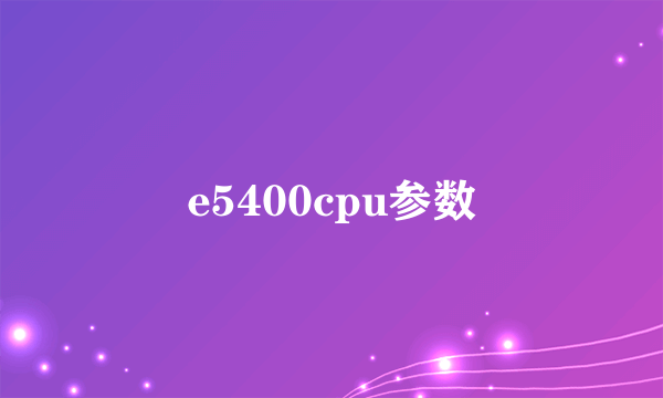 e5400cpu参数