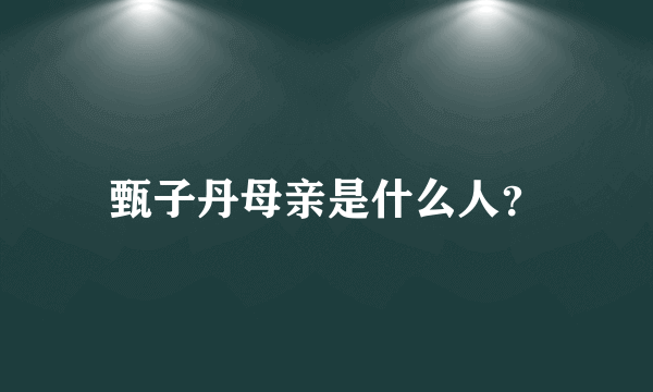 甄子丹母亲是什么人？