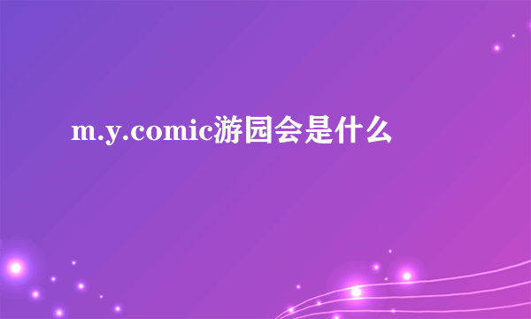 m.y.comic游园会是什么