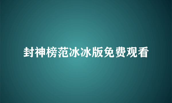 封神榜范冰冰版免费观看