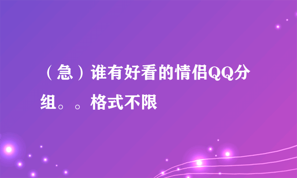 （急）谁有好看的情侣QQ分组。。格式不限