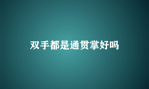 双手都是通贯掌好吗