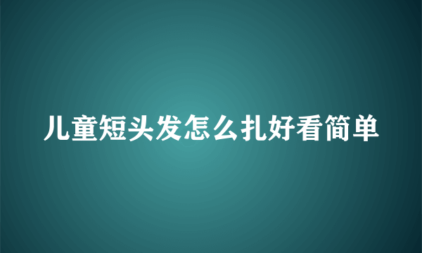 儿童短头发怎么扎好看简单