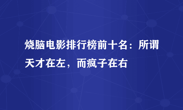 烧脑电影排行榜前十名：所谓天才在左，而疯子在右