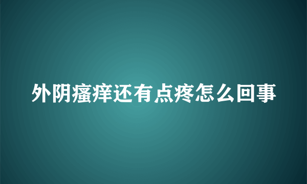 外阴瘙痒还有点疼怎么回事