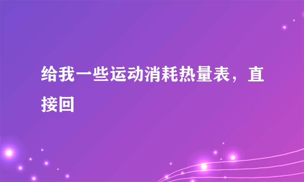 给我一些运动消耗热量表，直接回