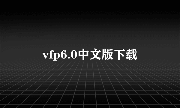 vfp6.0中文版下载